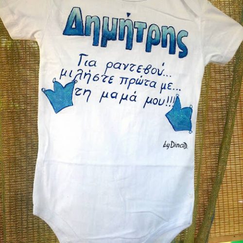 Βρεφικό φορμάκι  Πρίγκιπας ,Χιουμοριστικό
