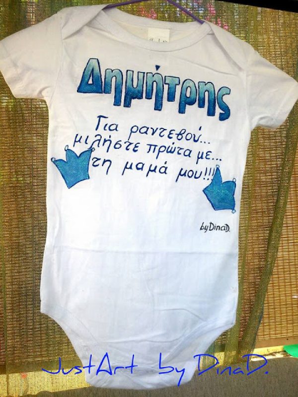Βρεφικό φορμάκι  Πρίγκιπας ,Χιουμοριστικό